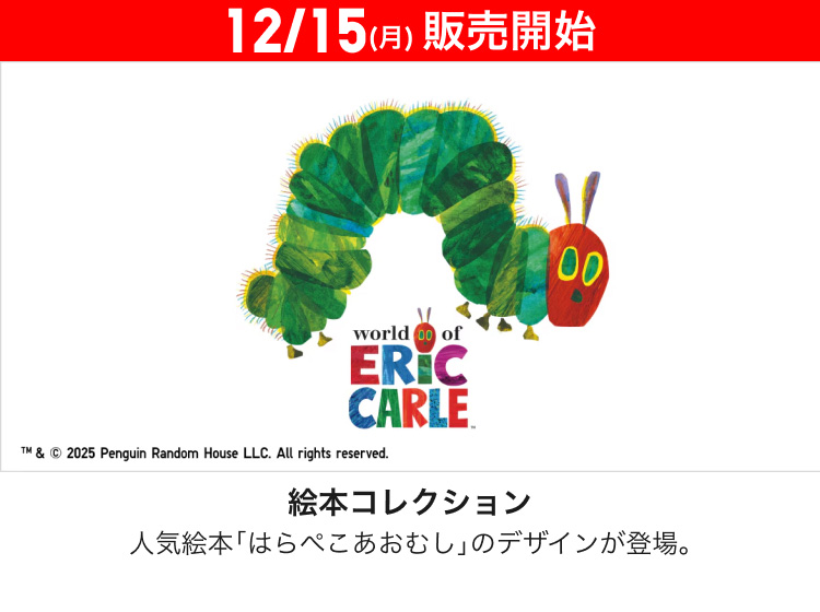 12月15日(月曜日)販売開始　絵本コレクション