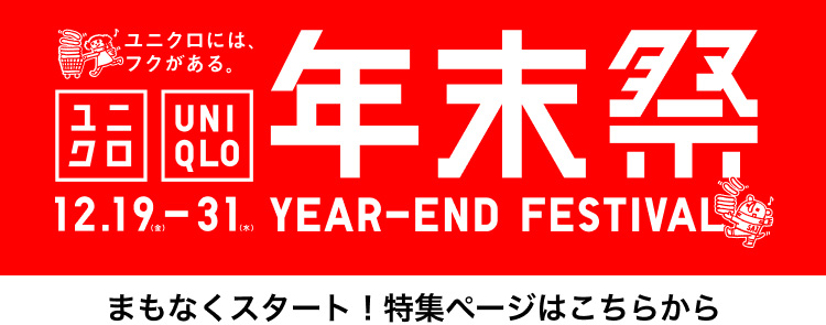 年末祭の特集ページはこちらから。