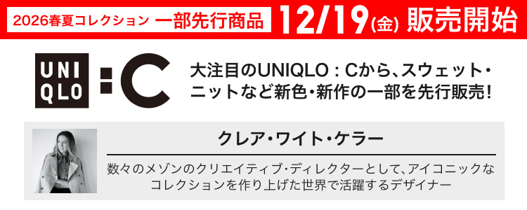 ユニクロシー　2026春夏コレクション一部先行商品12月19日(金曜日)販売開始