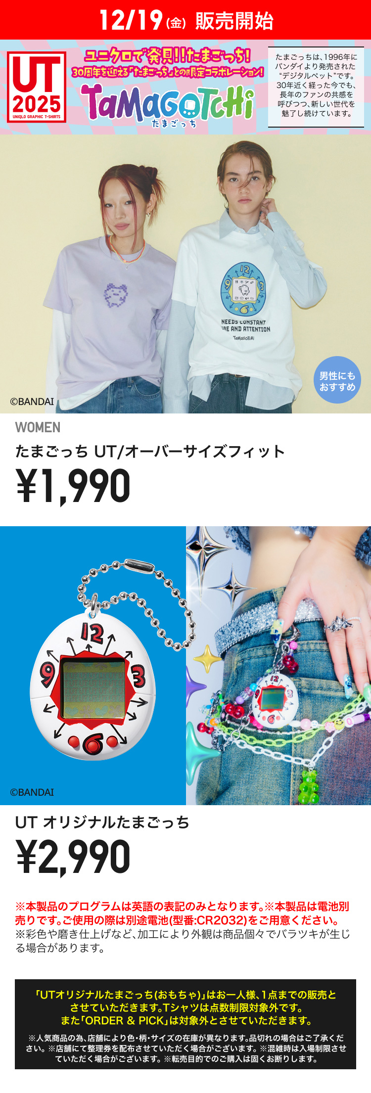 12日19日(金曜日)販売開始　たまごっち