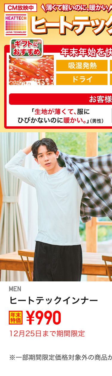 メンズヒートテックインナーが期間限定価格でお買い得