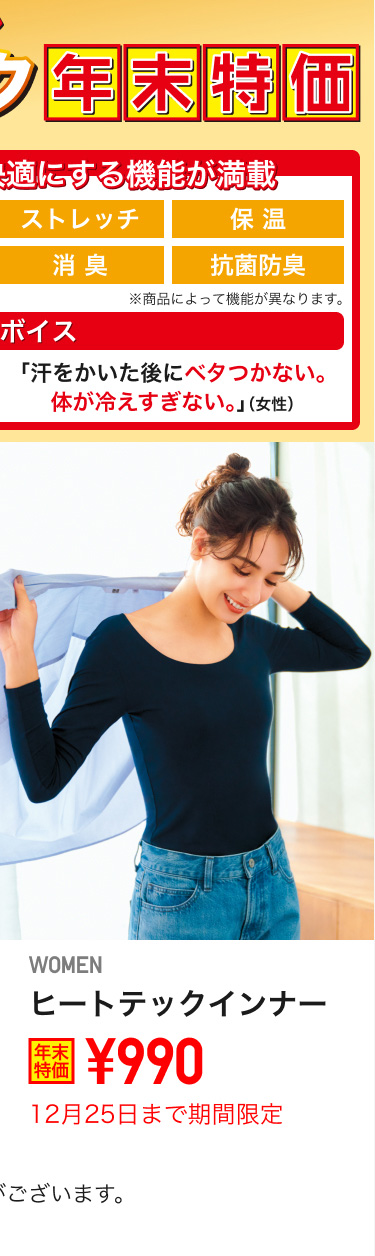 レディースヒートテックインナーが期間限定価格でお買い得