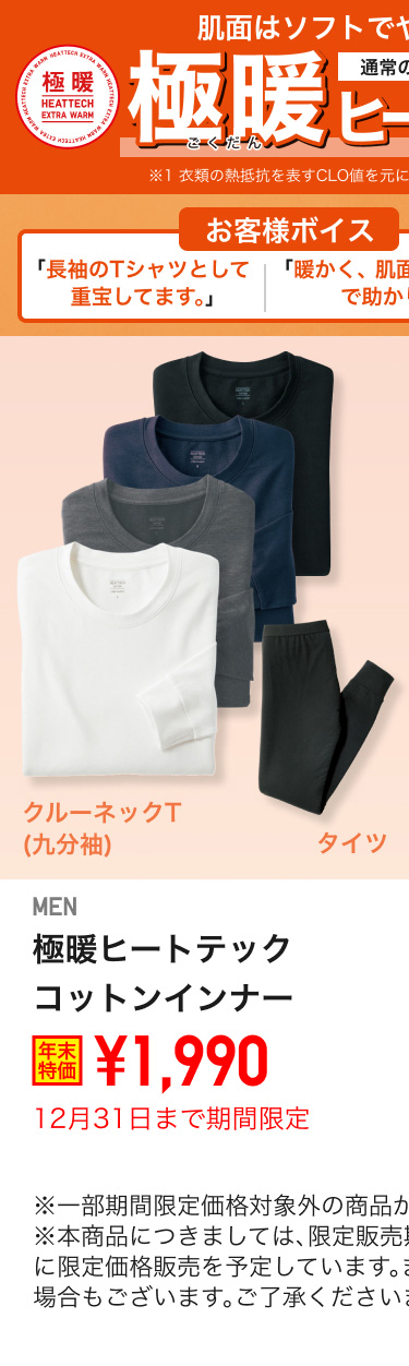 メンズ極暖ヒートテックインナーが期間限定価格でお買い得