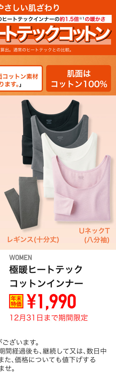 レディース極暖ヒートテックインナーが期間限定価格でお買い得