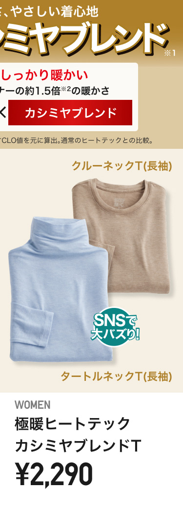 レディース極暖ヒートテックカシミヤブレンドT