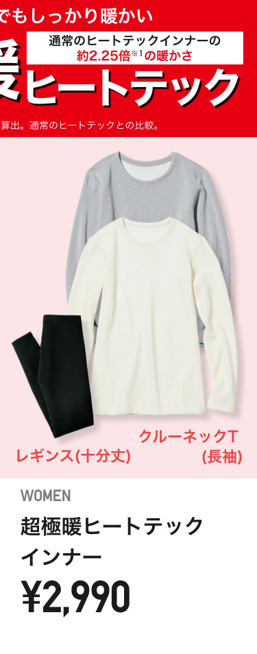 レディース超極暖ヒートテックインナー