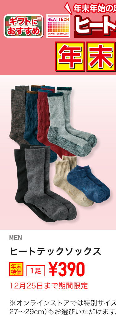 メンズヒートテックソックスが期間限定価格でお買い得