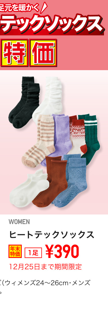 レディースヒートテックソックスが期間限定価格でお買い得