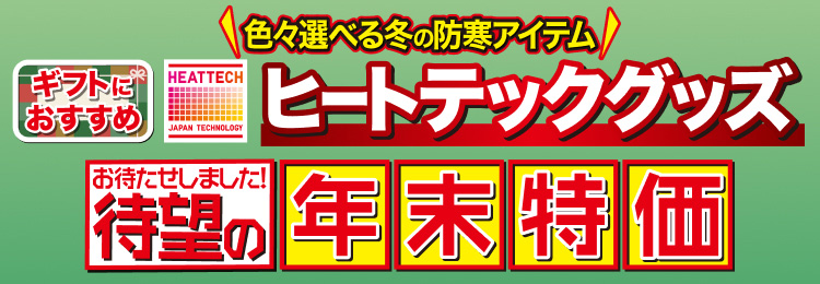 色々選べる冬の防寒アイテム　ヒートテックグッズ