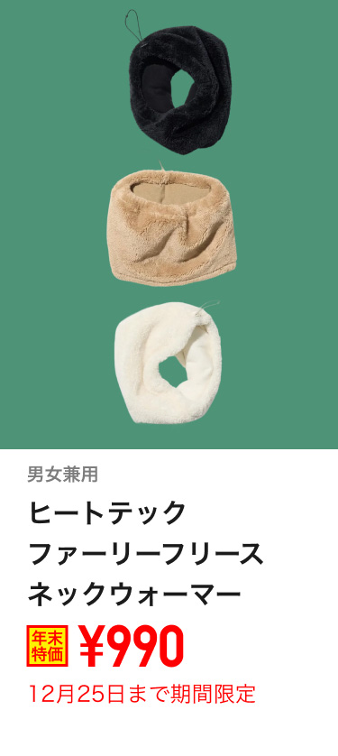ヒートテックファーリーフリースネックウォーマーが期間限定価格でお買い得