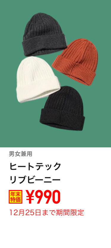 ヒートテックリブビーニーが期間限定価格でお買い得