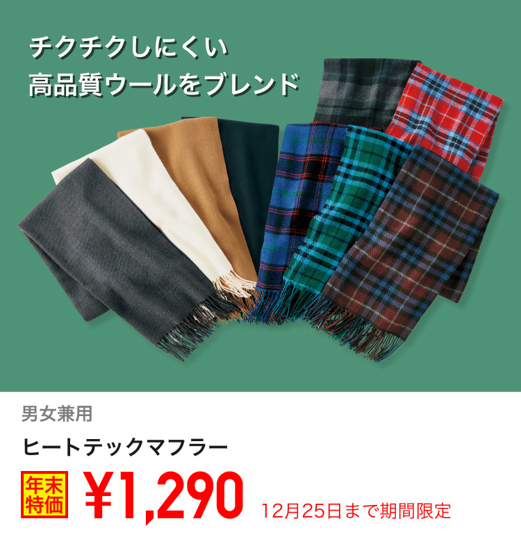 ヒートテックマフラーが期間限定価格でお買い得