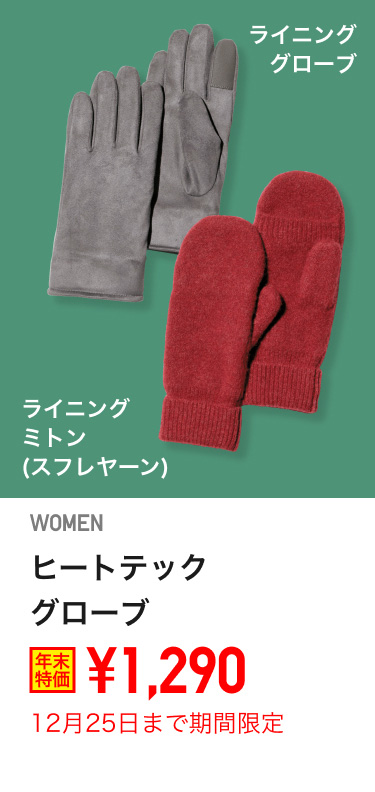 レディースヒートテックグローブが期間限定価格でお買い得