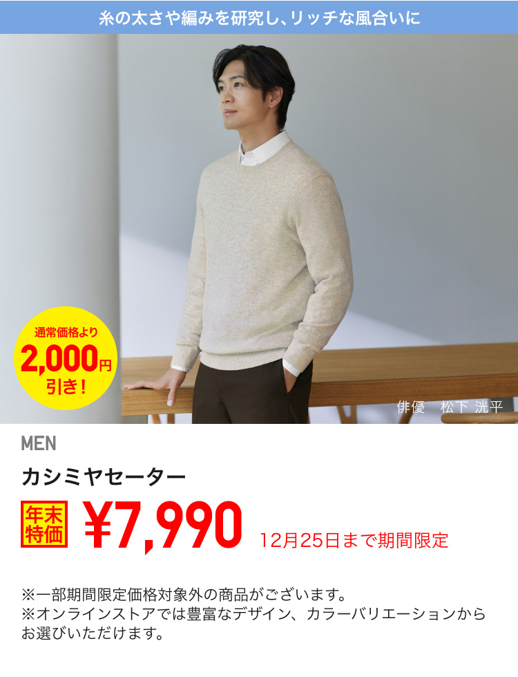 メンズカシミヤセーターが期間限定価格でお買い得