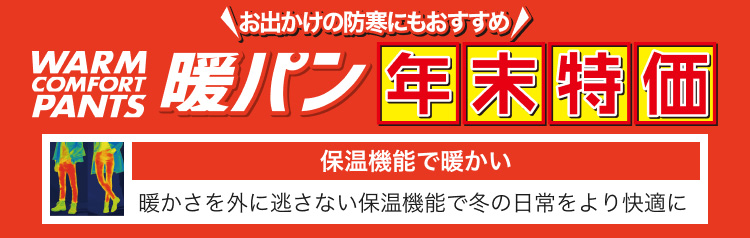 お出かけの防寒にもおすすめ　暖パン年末特価