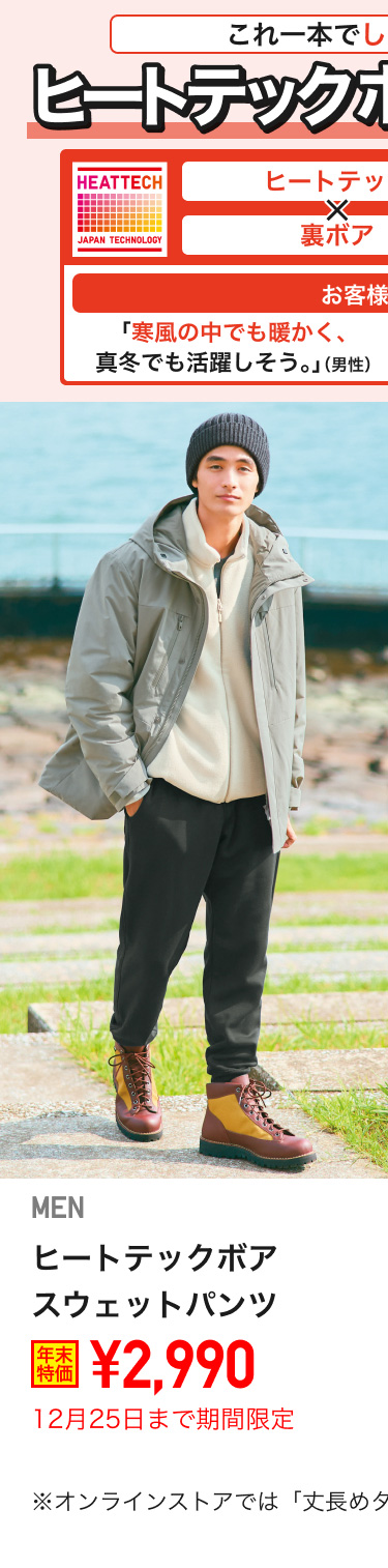 メンズヒートテックボアスウェットパンツが期間限定価格でお買い得