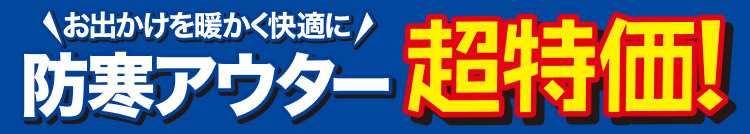 お出かけを暖かく快適に防寒アウター超特価！