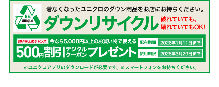 ダウンリサイクルの特集ページはこちらから。
