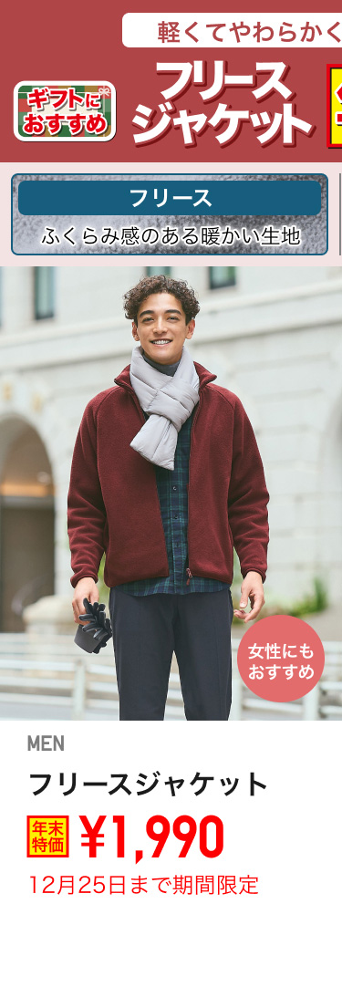 メンズフリースジャケットが期間限定価格でお買い得
