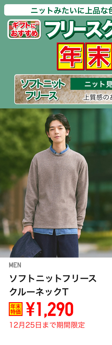 メンズソフトニットフリースクルーネックTが期間限定価格でお買い得