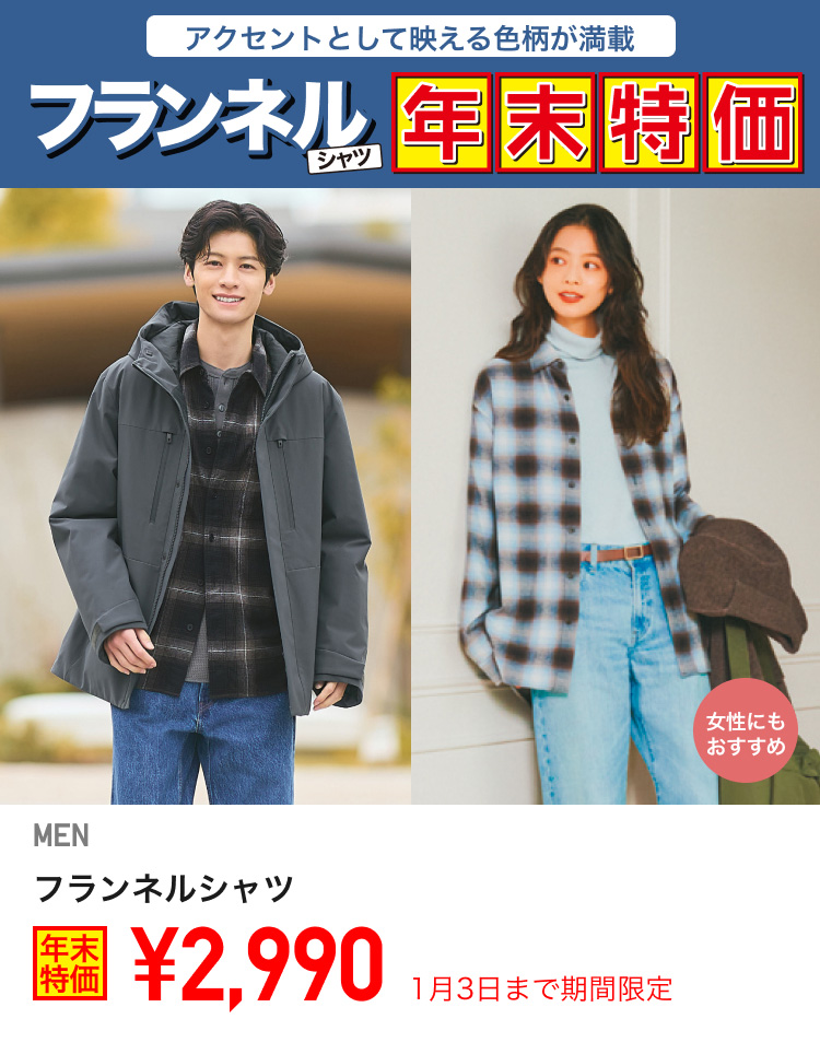 メンズフランネルシャツが期間限定価格でお買い得