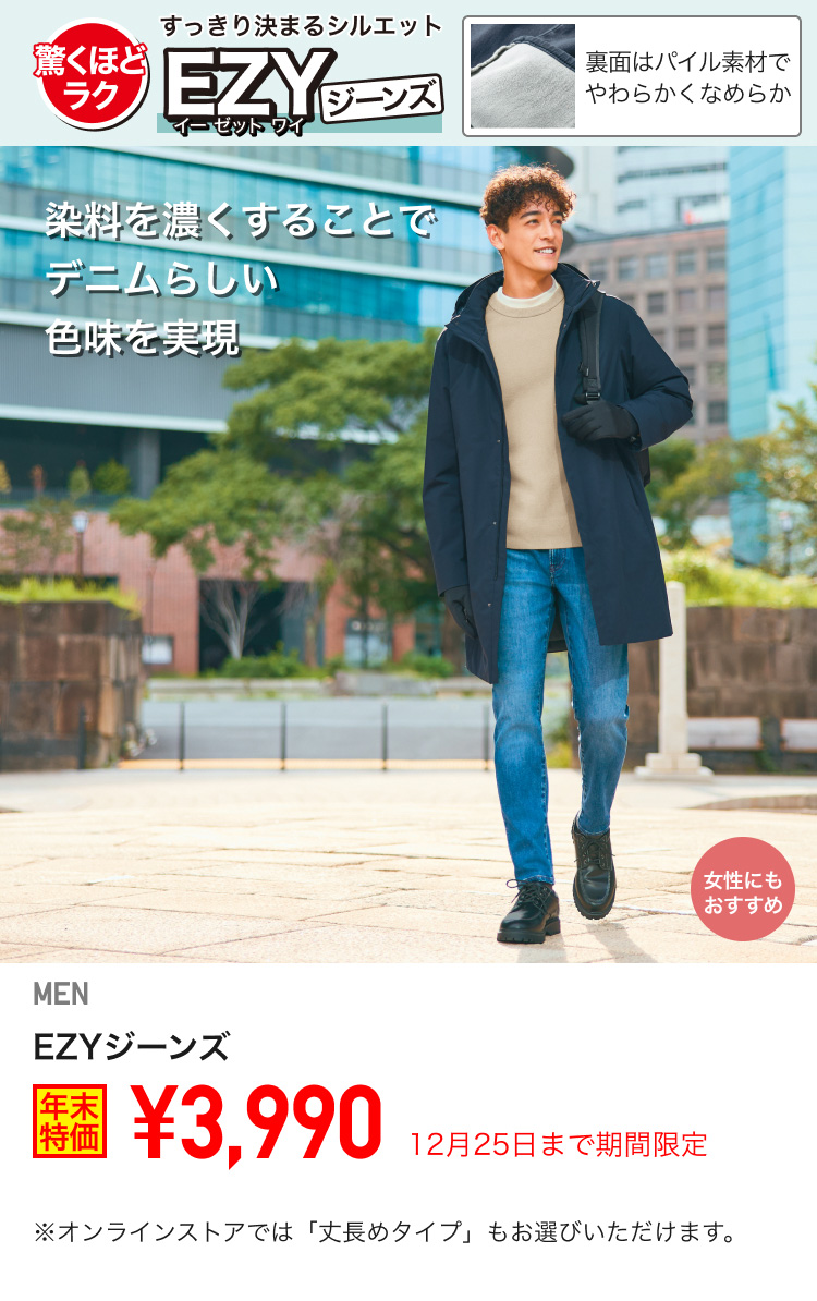 メンズEZYジーンズが期間限定価格でお買い得