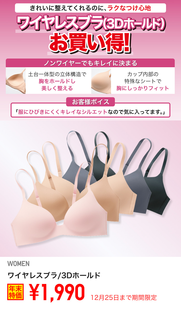 レディースワイヤレスブラ/3Dホールドが期間限定価格でお買い得
