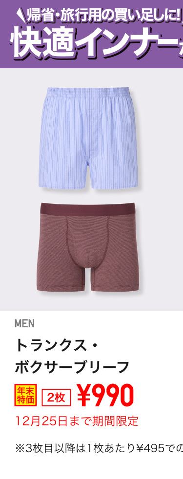 メンズボクサーブリーフ・トランクスが期間限定価格でお買い得