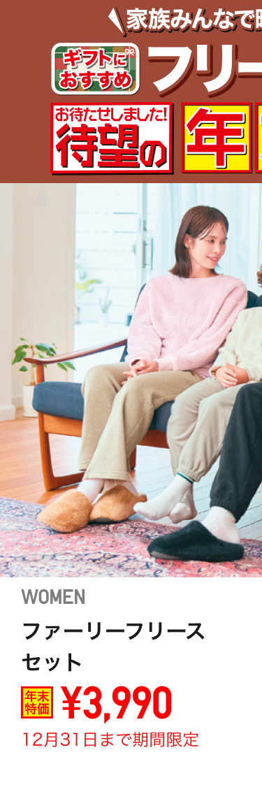 レディースルームウェアが期間限定価格でお買い得