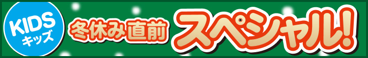 冬休み直前スペシャル！