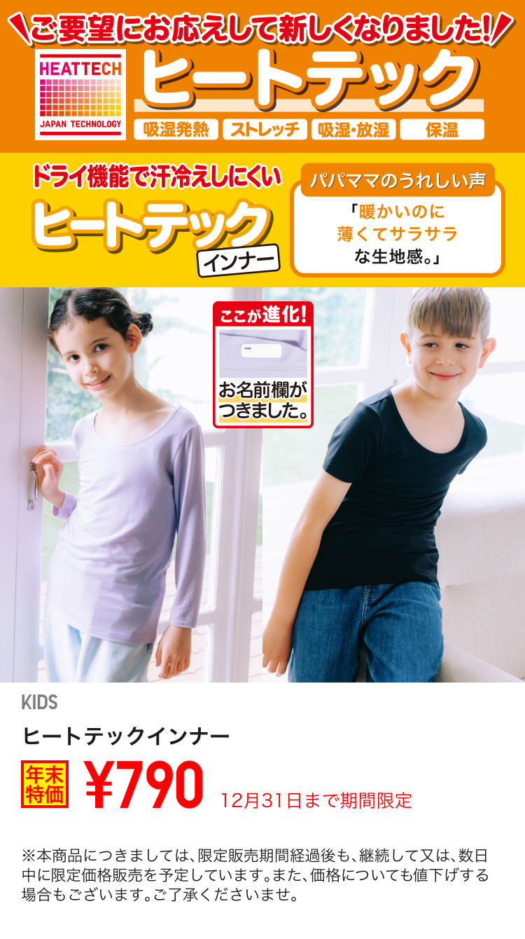 キッズヒートテックインナーが期間限定価格でお買い得