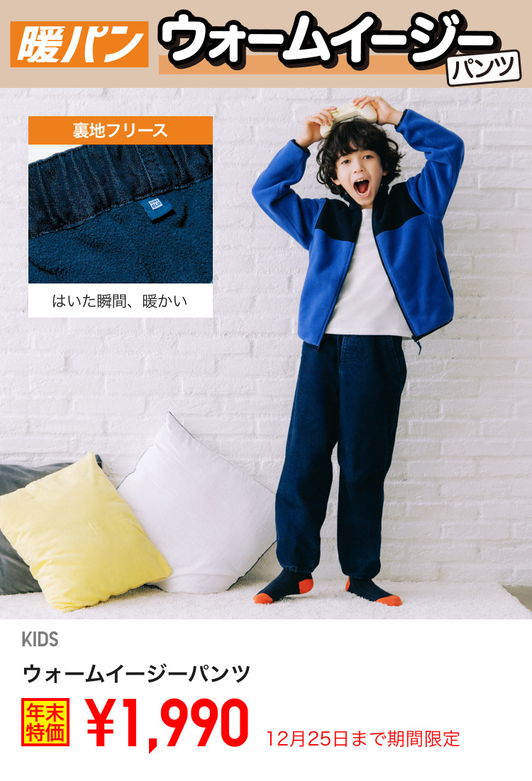 キッズウォームイージーパンツが期間限定価格でお買い得