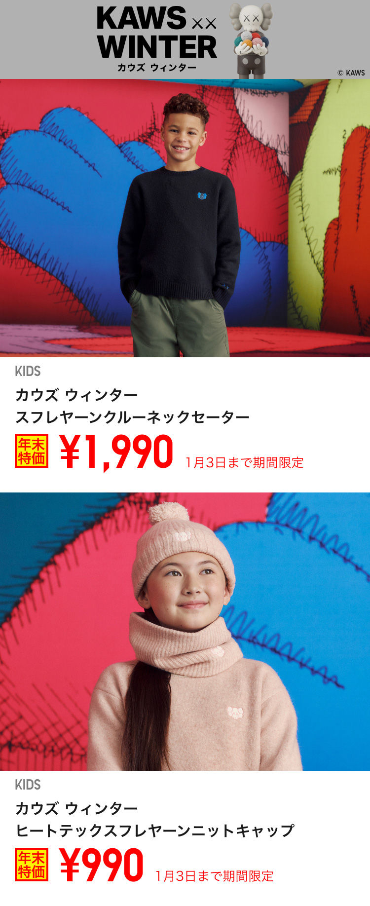 キッズカウズ ウィンタースフレヤーンクルーネックセーター・ニットキャップが期間限定価格でお買い得