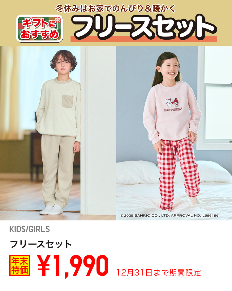 キッズフリースセットが期間限定価格でお買い得
