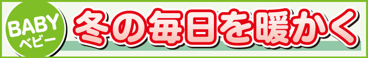 冬の毎日を暖かく