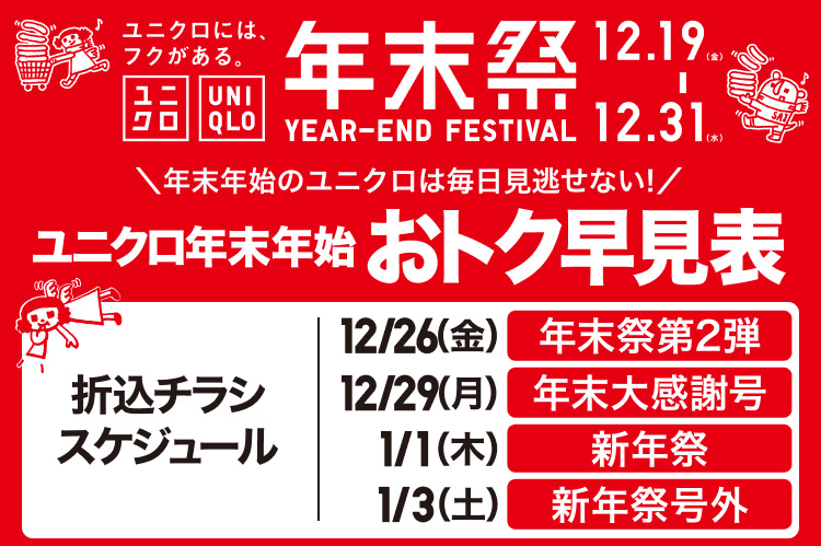 ユニクロ年末年始折込チラシのスケジュールはこちらから。