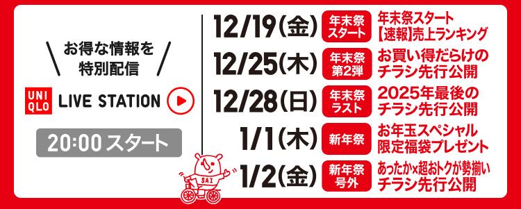 年末年始のライブステーションの配信スケジュールはこちらから。