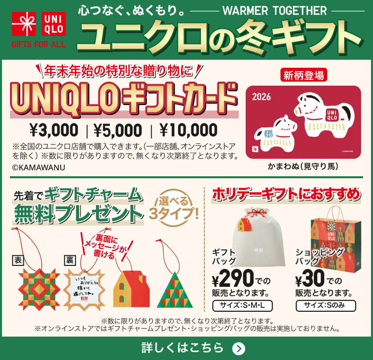 ユニクロの冬ギフト　特集ページはこちらから。