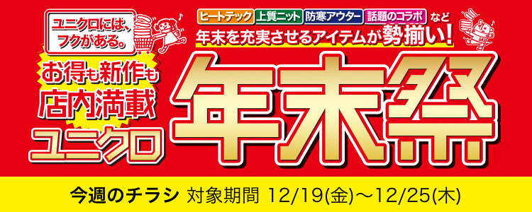 今週のチラシ ユニクロ年末祭号 対象期間 12月19日(金曜日)〜12月26日(木曜日)