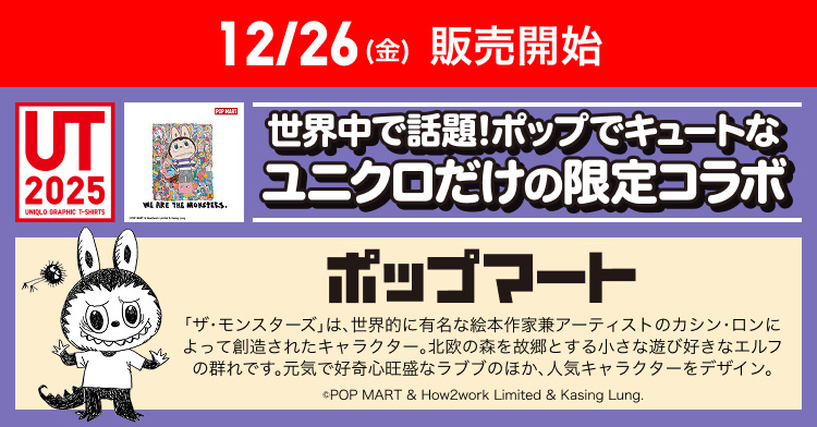 12月26日(金曜日)販売開始　ポップマート