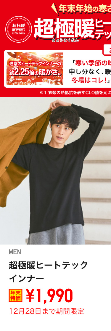 メンズ超極暖ヒートテックが期間限定価格でお買い得