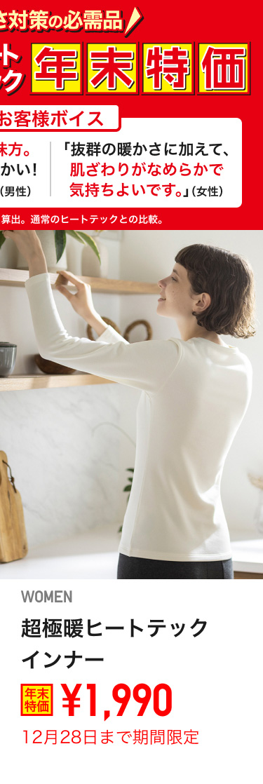 レディース超極暖ヒートテックが期間限定価格でお買い得