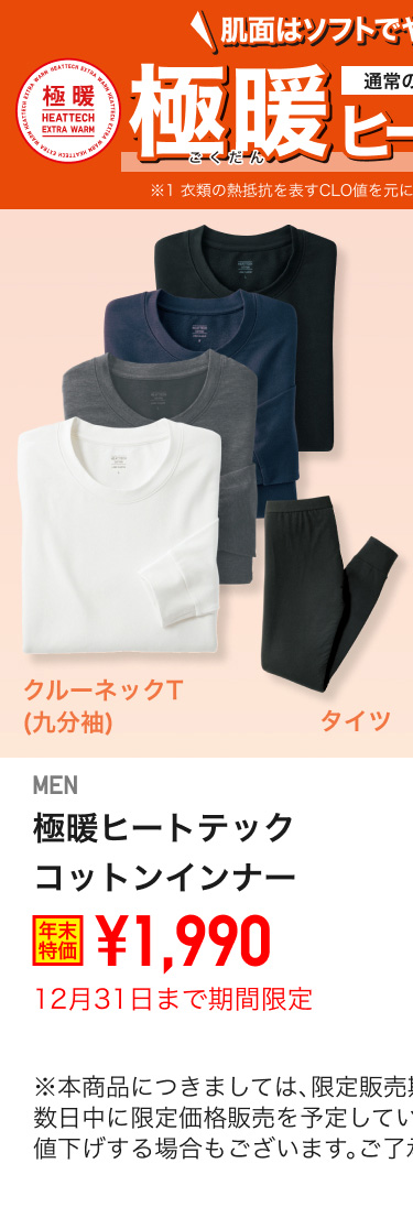 メンズ極暖ヒートテックコットンインナーが期間限定価格でお買い得