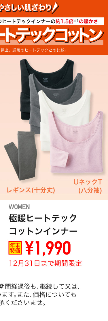 レディース極暖ヒートテックコットンインナーが期間限定価格でお買い得