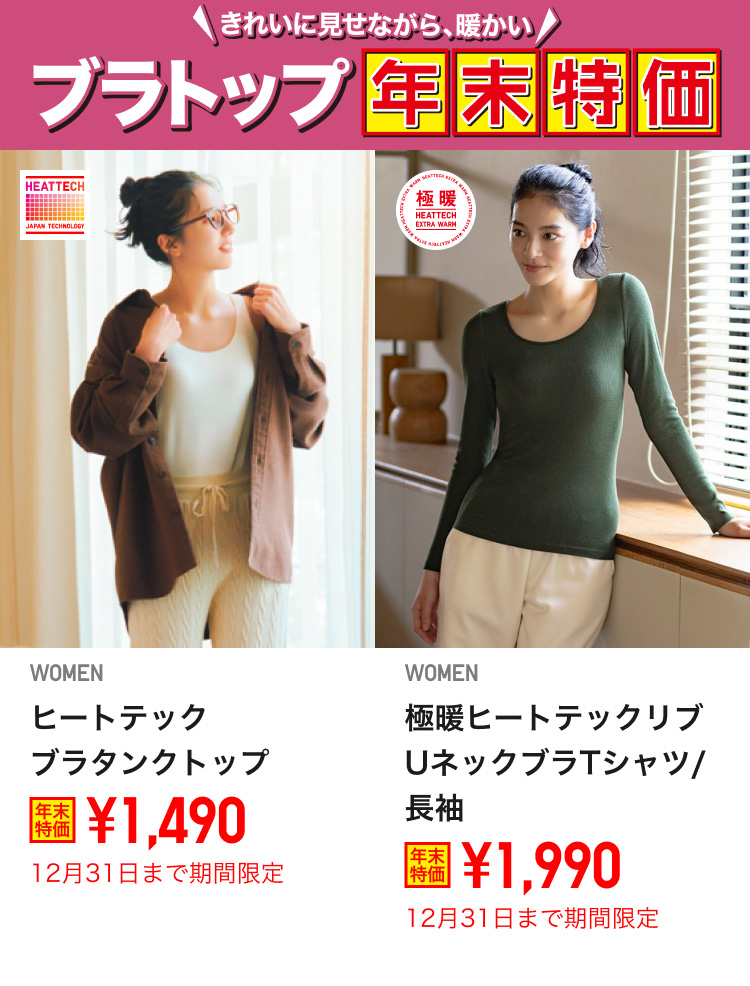 レディースヒートテックブラトップが期間限定価格でお買い得