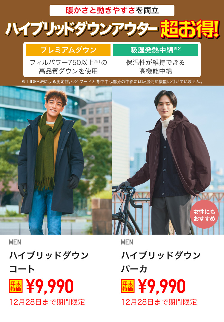 メンズハイブリッドダウンアウターが期間限定価格でお買い得