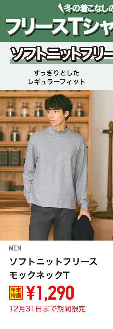 メンズソフトニットフリースモックネックTが期間限定価格でお買い得