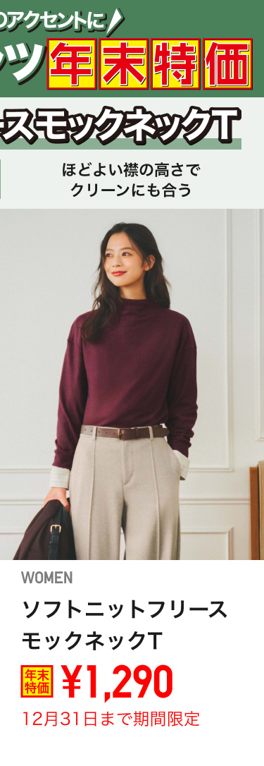 レディースソフトニットフリースモックネックTが期間限定価格でお買い得