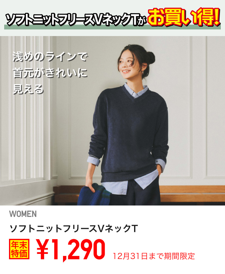 レディースソフトニットフリースVネックTが期間限定価格でお買い得