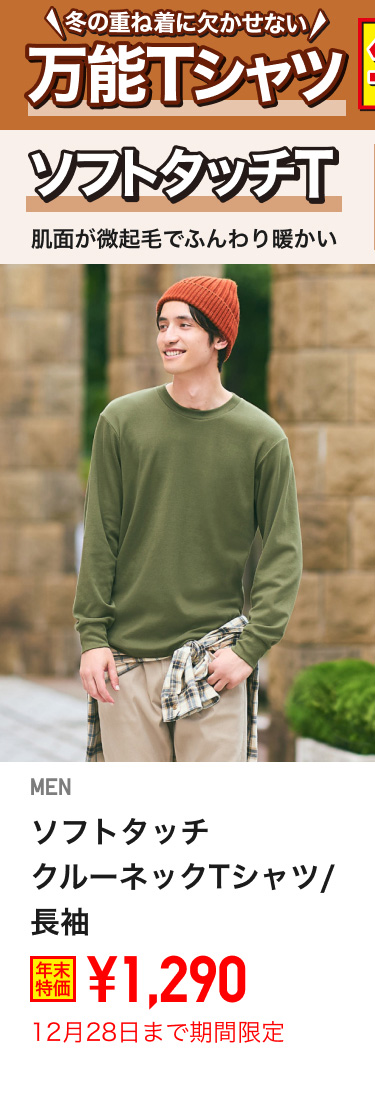 メンズソフトタッチクルーネックTシャツが期間限定価格でお買い得